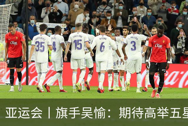 亚运会丨旗手吴愉：期待高举五星红旗入场