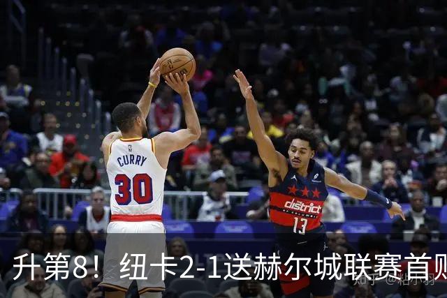 升第8！纽卡2-1送赫尔城联赛首败 巴恩斯2助攻威洛克闪击霍尔破门