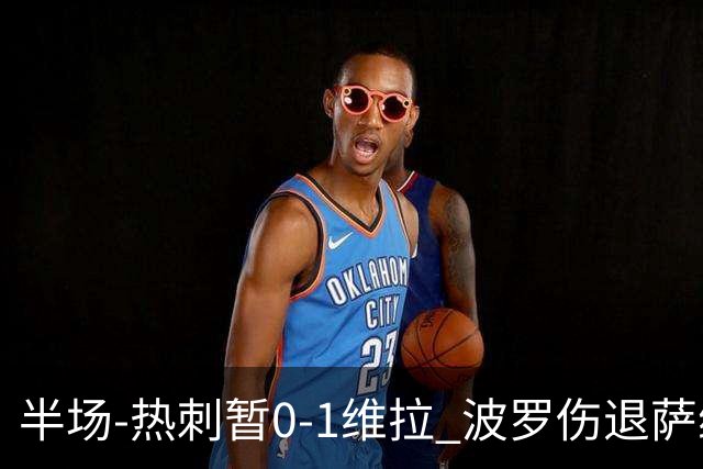 半场-热刺暂0-1维拉 波罗伤退萨维奥错失良机铃木彩艳连续扑救