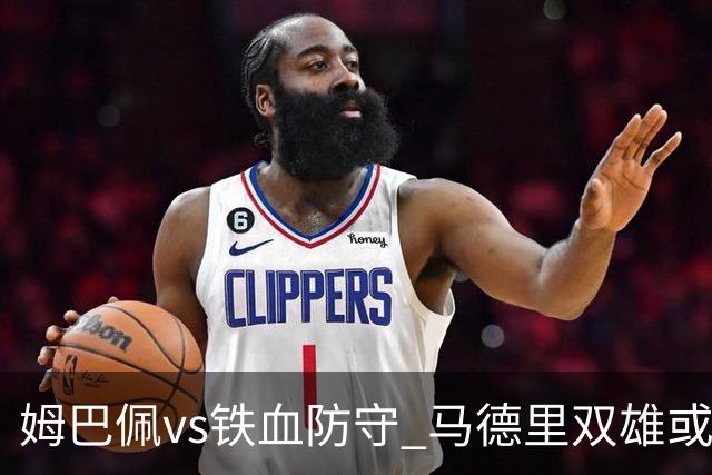 姆巴佩vs铁血防守 马德里双雄或上演对攻大战