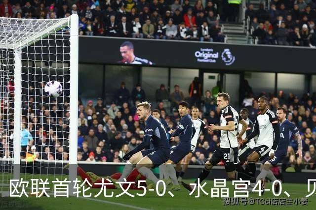 欧联首轮尤文5-0、水晶宫4-0、贝西克塔斯4-1、伯恩茅斯2-1爆冷，最新积分榜出炉