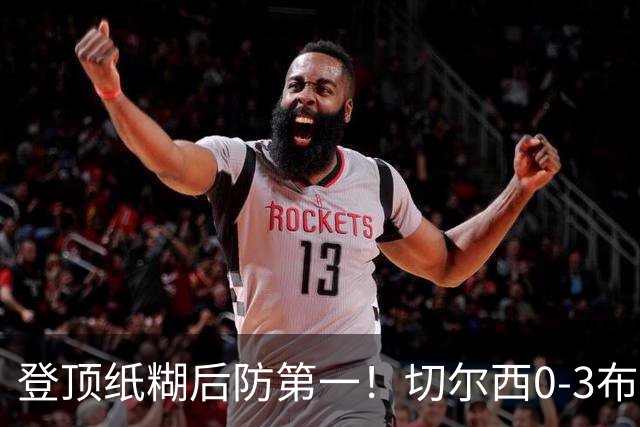 登顶纸糊后防第一！切尔西0-3布伦特福德，阿隆索造88年耻辱纪录