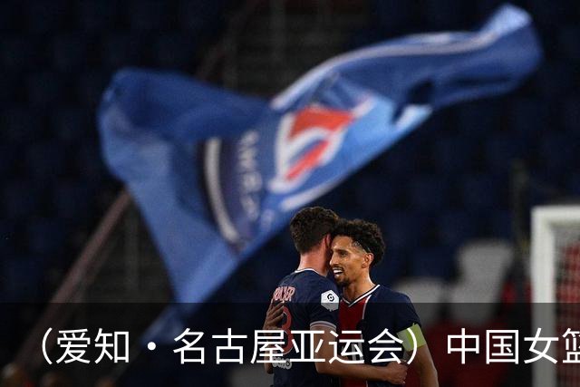 （爱知·名古屋亚运会）中国女篮亚运会首战111:46大胜泰国队