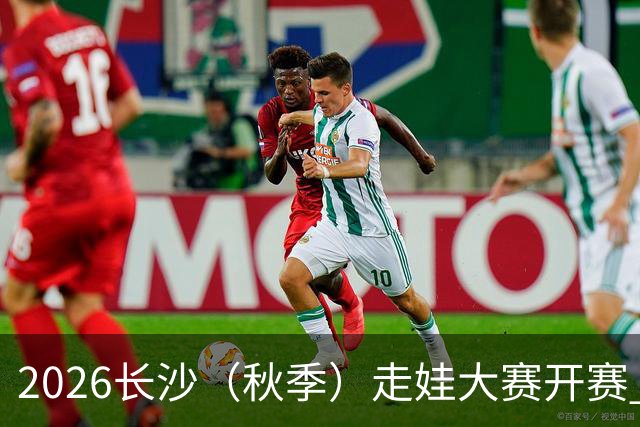 2026长沙（秋季）走娃大赛开赛 2000组亲子家庭逐趣健走