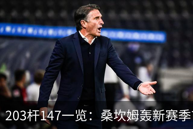 203杆147一览：桑坎姆轰新赛季首杆 有望分巨奖